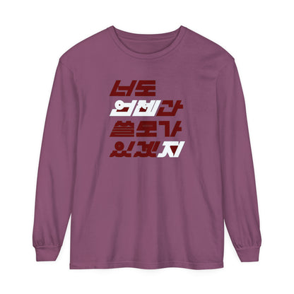 Korea - You'll be useful someday too Unisex Garment-dyed Long Sleeve T-Shirt - StyleMZ - Stylemz