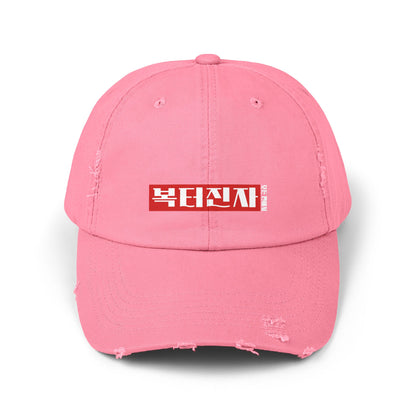 Korea -  A person blessed in every way Unisex Distressed Cap  - StyleMZ