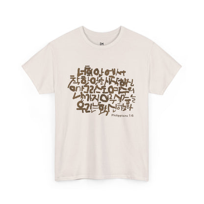 Philippians 1:6 Cotton Tee - Stylemz