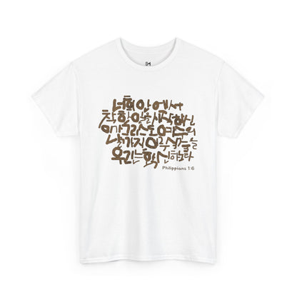 Philippians 1:6 Cotton Tee