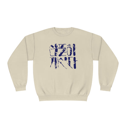 Live simply Unisex NuBlend® Crewneck Sweatshirt - StyleMZ