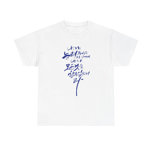 StyleMZ - Camiseta unisex de algodón grueso Filipenses 4:13 - StyleMZ 