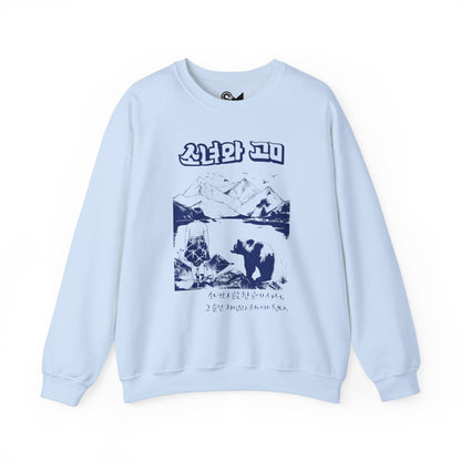 The girl and the bear Unisex Heavy Blend™ Crewneck Sweatshirt - StyleMZ