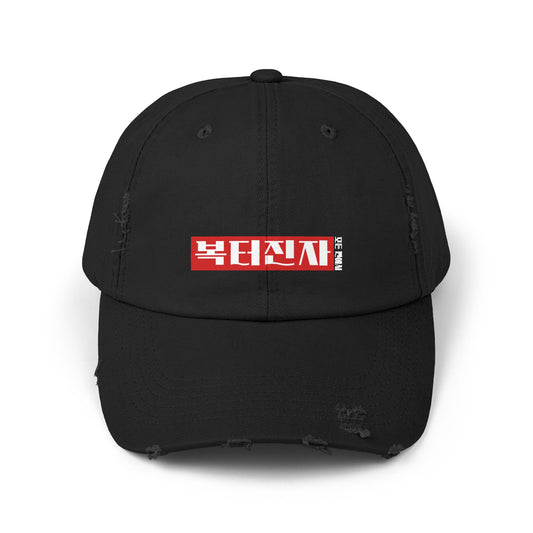 Korea - A person blessed in every way Unisex Distressed Cap - StyleMZ - Stylemz