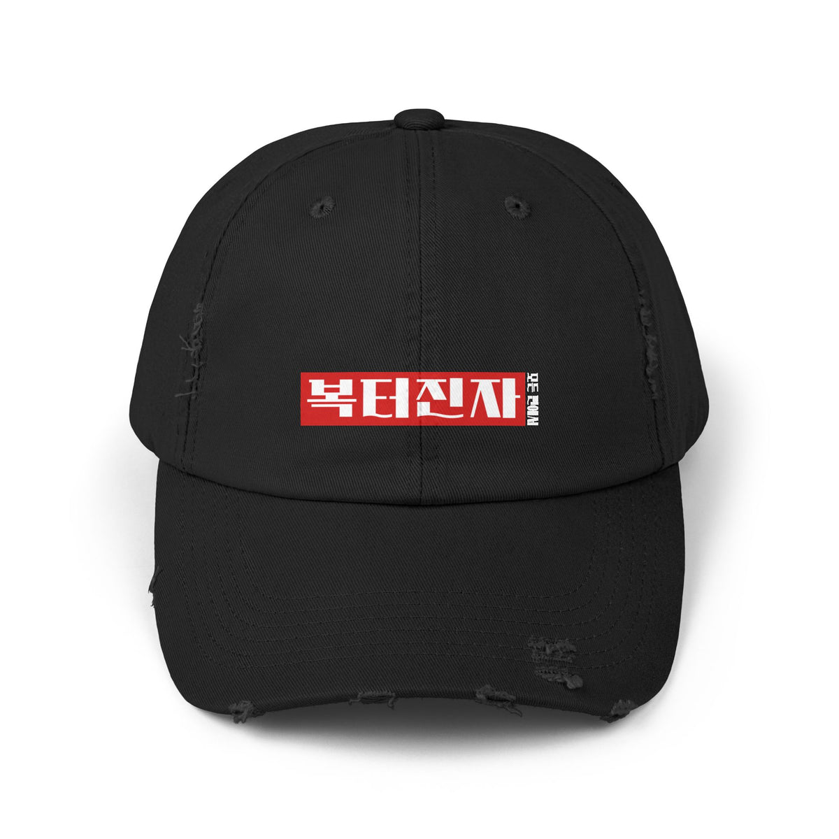 Korea -  A person blessed in every way Unisex Distressed Cap  - StyleMZ