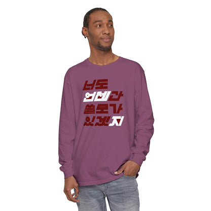 Korea - You'll be useful someday too Unisex Garment-dyed Long Sleeve T-Shirt - StyleMZ - Stylemz