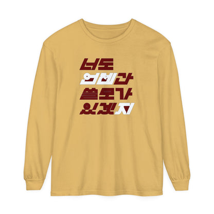 Korea -  You'll be useful someday too Unisex Garment-dyed Long Sleeve T-Shirt  - StyleMZ