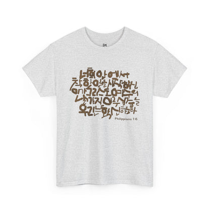 Philippians 1:6 Cotton Tee - Stylemz