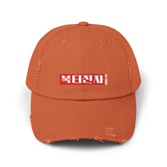 Corea - Una persona bendecida en todos los sentidos Gorra unisex desgastada - StyleMZ 