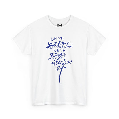 Philippians 4:13 Unisex Heavy Cotton Tee - StyleMZ