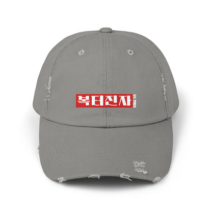 Korea -  A person blessed in every way Unisex Distressed Cap  - StyleMZ