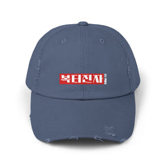 Corea - Una persona bendecida en todos los sentidos Gorra unisex desgastada - StyleMZ 