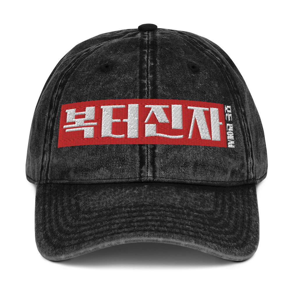 Corea - Bendito en todos los sentidos Gorra de sarga de algodón vintage - StyleMZ 