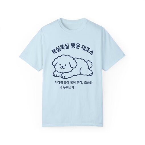 Cute Dog Graphic Unisex Garment-Dyed T-shirt - Image 9