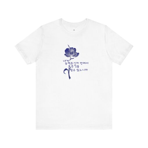 Floral Comfort Unisex Jersey Tee - Inspiring Korean Bible Design for Everyday Wear