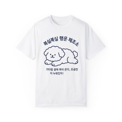 Cute Dog Graphic Unisex Garment-Dyed T-shirt