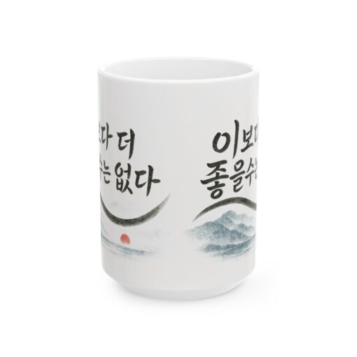 Inspirational Ceramic Mug - Korean Quote Design (11oz, 15oz) - Image 5
