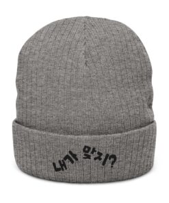 Ribbed Knit Beanie (Embroidery)
