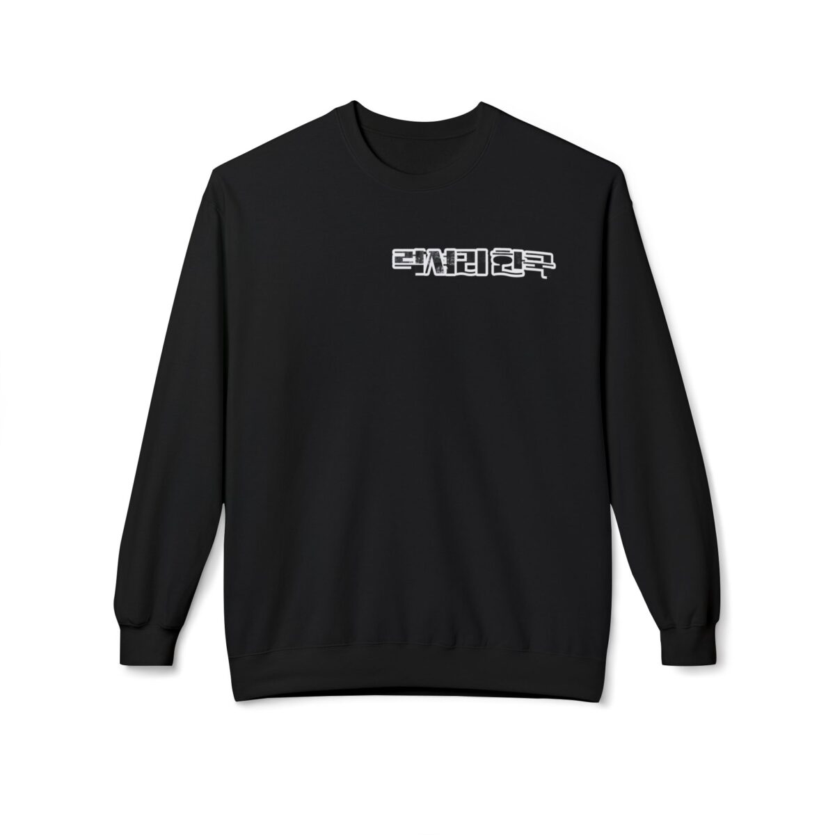 Royal vibes only Unisex Midweight Softstyle Fleece Crewneck Sweatshirt - Image 5