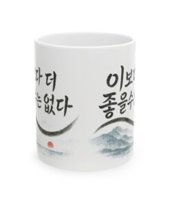 Inspirational Ceramic Mug - Korean Quote Design (11oz, 15oz)
