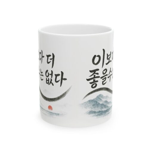 Inspirational Ceramic Mug - Korean Quote Design (11oz, 15oz)