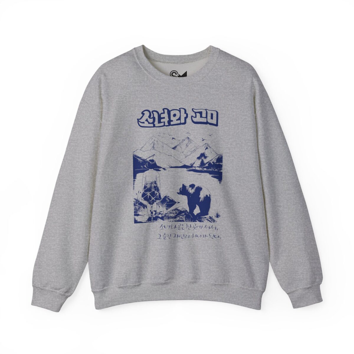 The girl and the bear Unisex Heavy Blend™ Crewneck Sweatshirt - Image 13