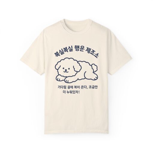 Cute Dog Graphic Unisex Garment-Dyed T-shirt - Image 5