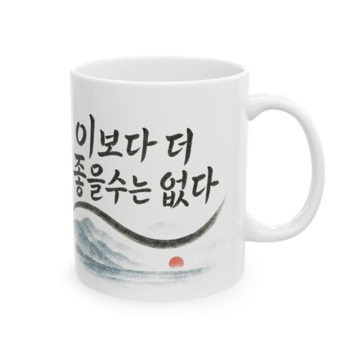 Inspirational Ceramic Mug - Korean Quote Design (11oz, 15oz) - Image 4