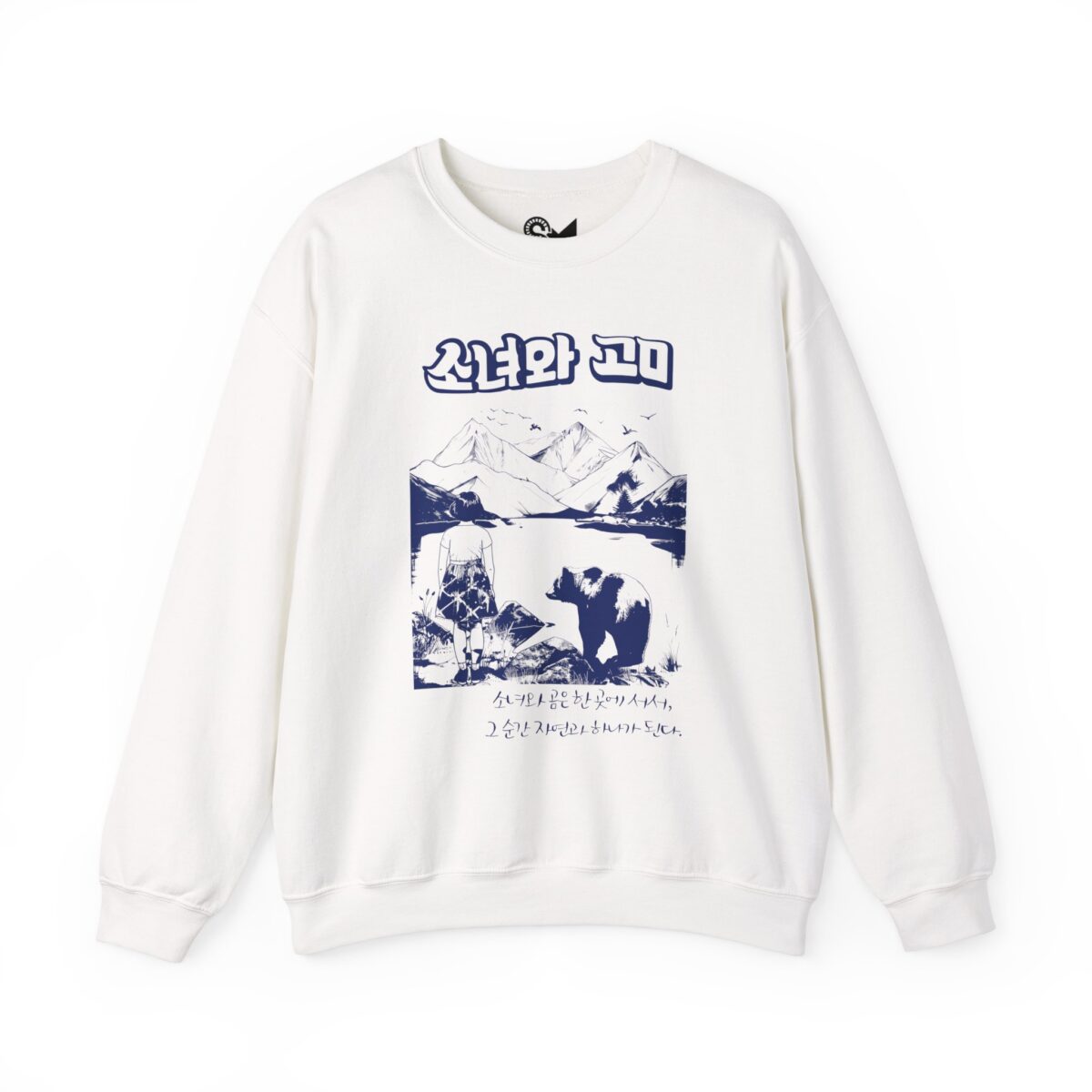 The girl and the bear Unisex Heavy Blend™ Crewneck Sweatshirt