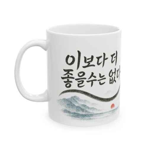 Inspirational Ceramic Mug - Korean Quote Design (11oz, 15oz) - Image 3