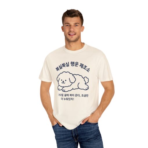 Cute Dog Graphic Unisex Garment-Dyed T-shirt - Image 8