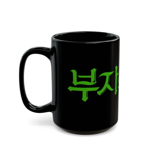 Birth of a Rich Man Black Mug (11oz, 15oz) - Image 7