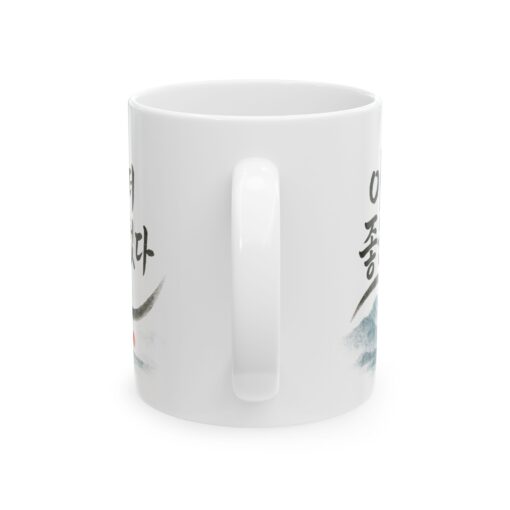 Inspirational Ceramic Mug - Korean Quote Design (11oz, 15oz) - Image 2
