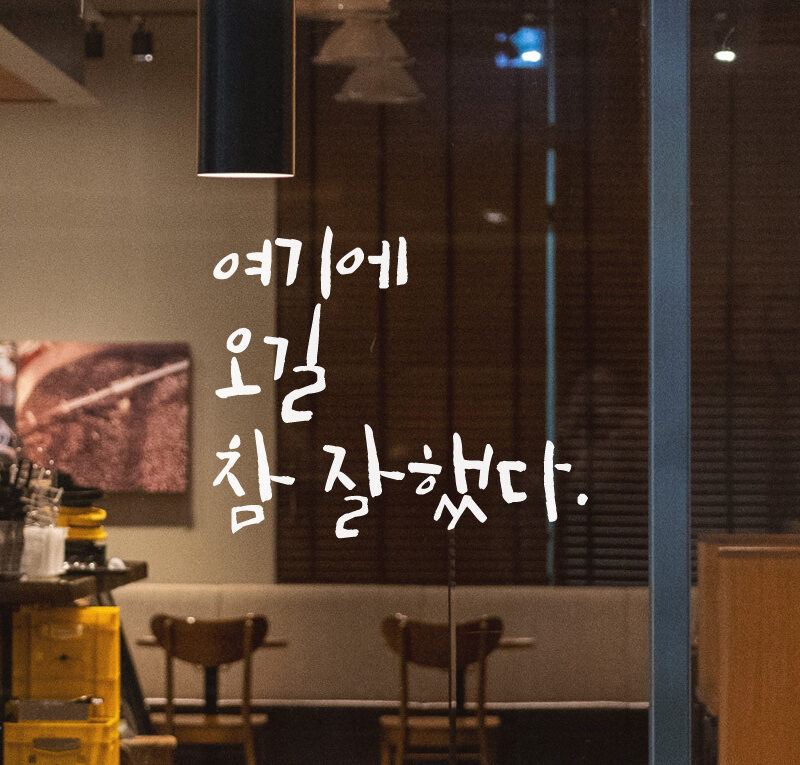 Alternative view of 여기에 오길 참 잘 했다 (I’m Glad I Came Here) Calligraphy Lettering Sticker – LC-045