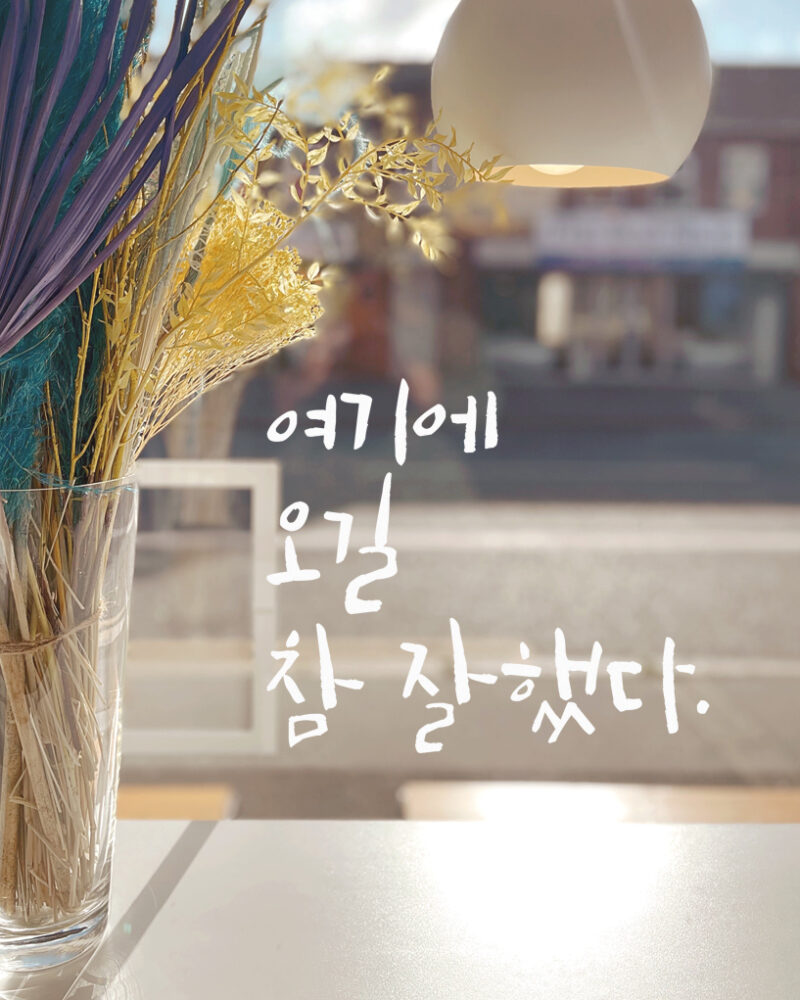 여기에 오길 참 잘 했다 (I’m Glad I Came Here) Calligraphy Lettering Sticker – LC-045