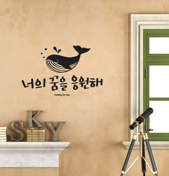 너의 꿈을 응원해 (Cheering for Your Dream) Lettering Wall Decal