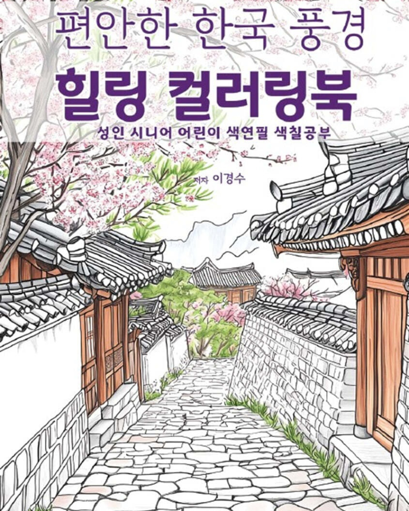 Alternative view of Peaceful Korean Scenery Healing Coloring Book