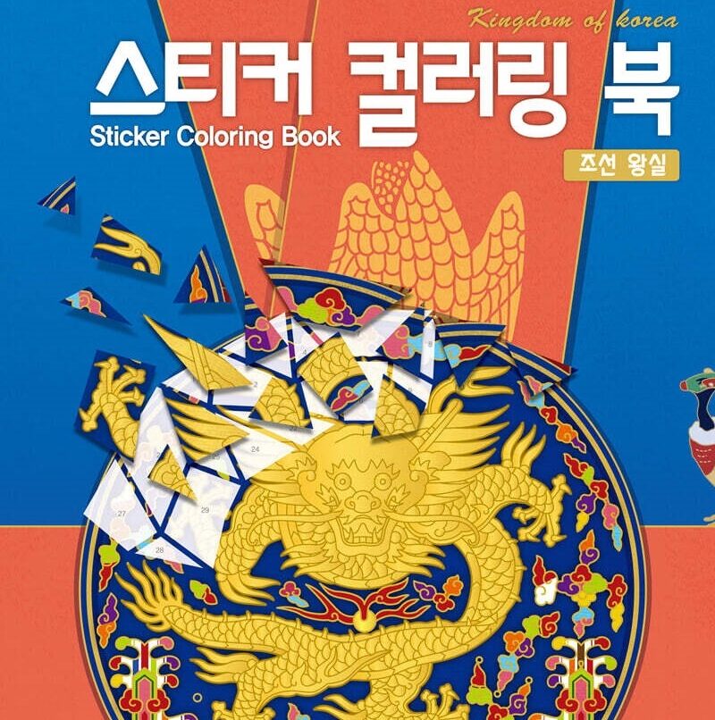 Korea Sticker Coloring Book: Joseon Royal Court - etc