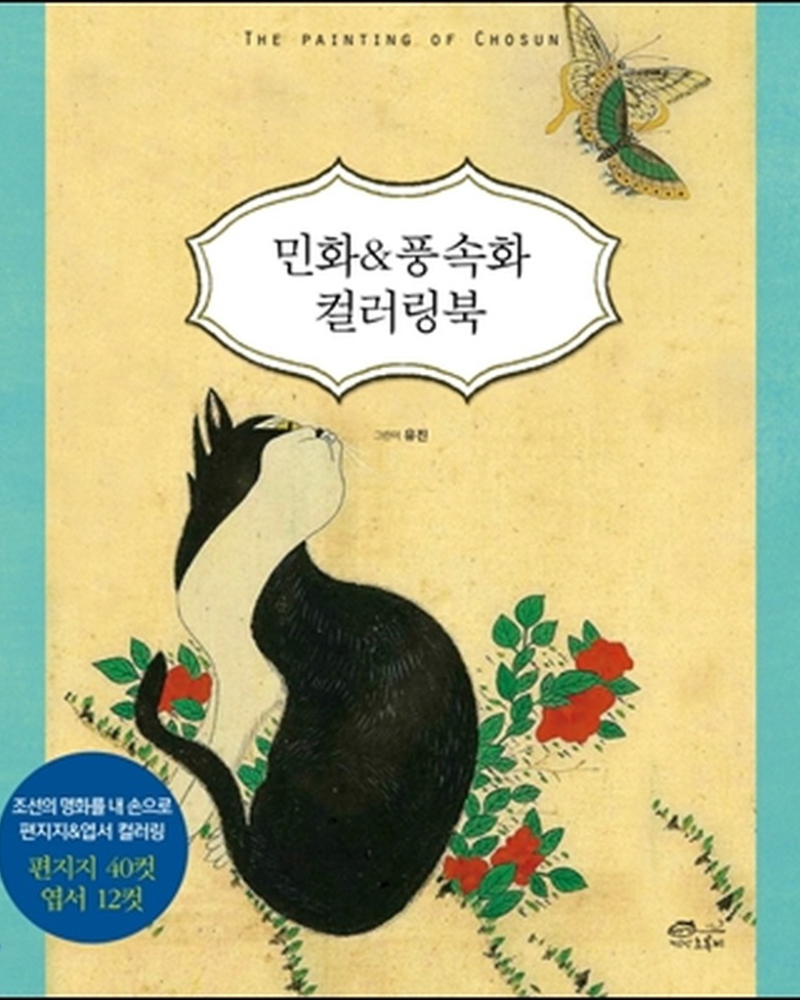 Minhwa & Genre Painting Coloring Book - etc