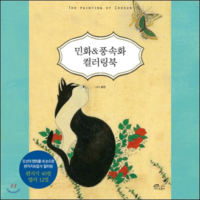 Minhwa & Genre Painting Coloring Book - etc