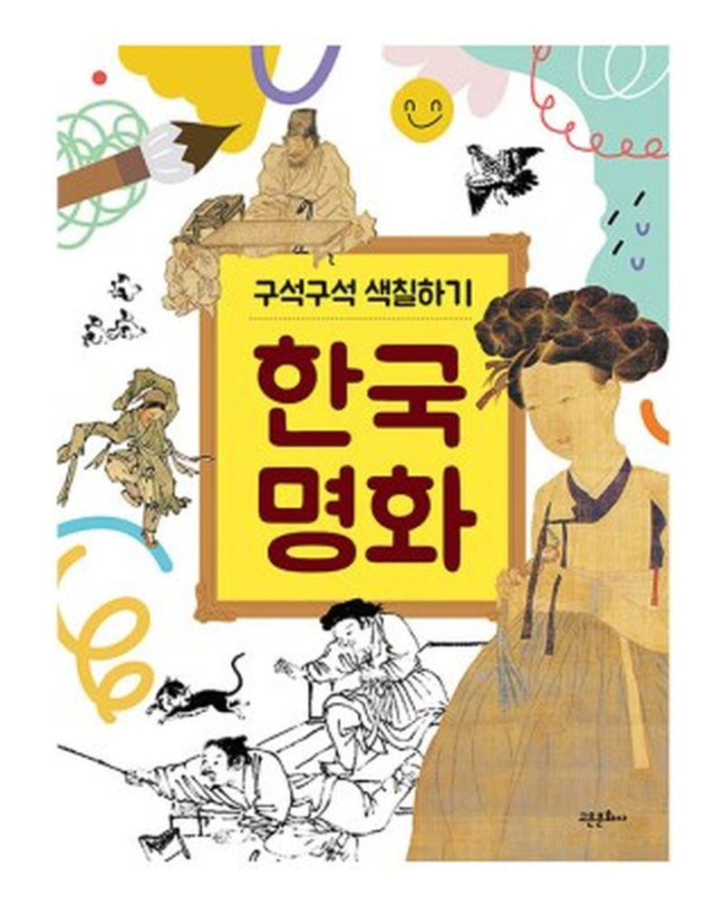 Meticulous Coloring: Korean Masterpieces - Coloring Book