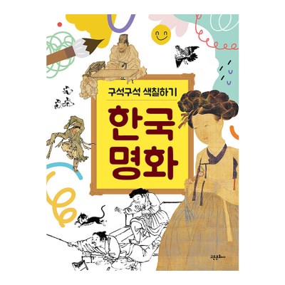 Meticulous Coloring: Korean Masterpieces - Coloring Book