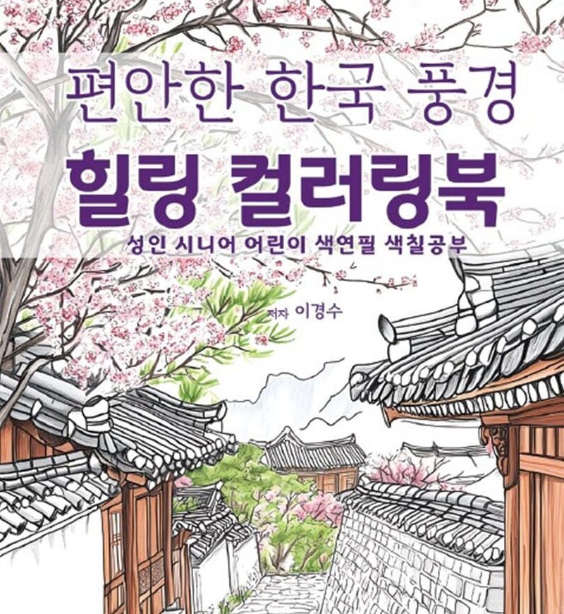 Peaceful Korean Scenery Healing Coloring Book - etc