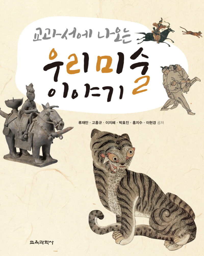Stories of Korean Art in Textbooks