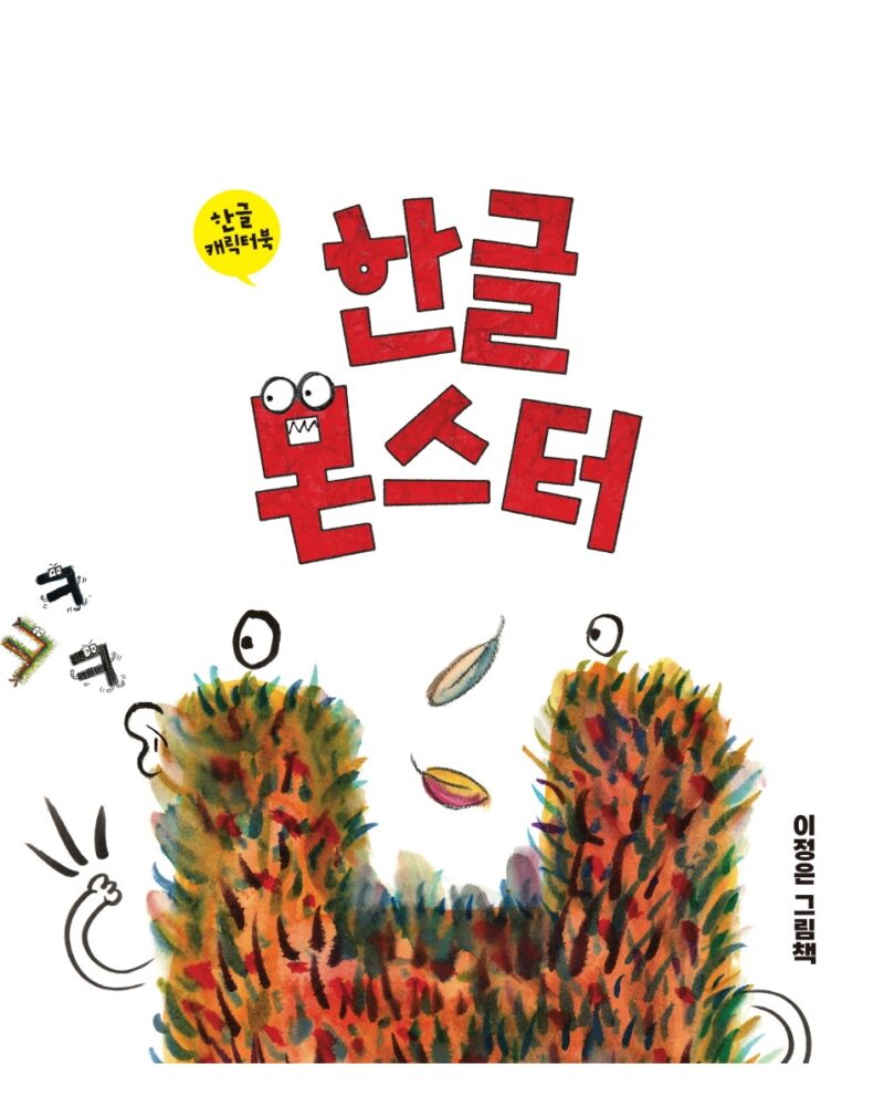 Hangul Monster – Korean Alphabet Character Book