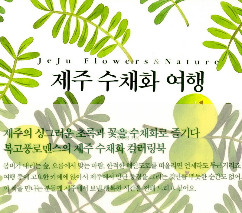 Jeju Watercolor Journey Coloring Book