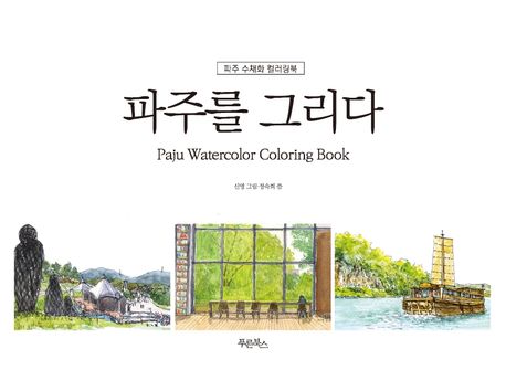 Korea Paju Watercolor Coloring Book