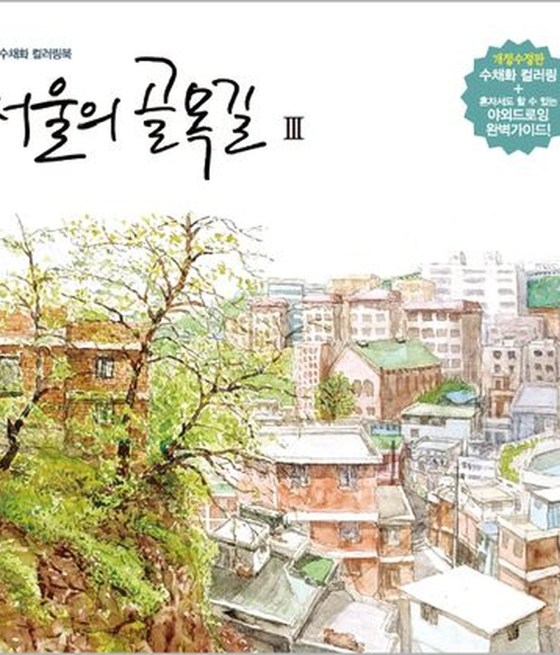 Korea Seoul’s Alleyways III – Watercolor Coloring Book
