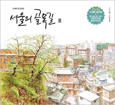 Korea Seoul’s Alleyways III – Watercolor Coloring Book