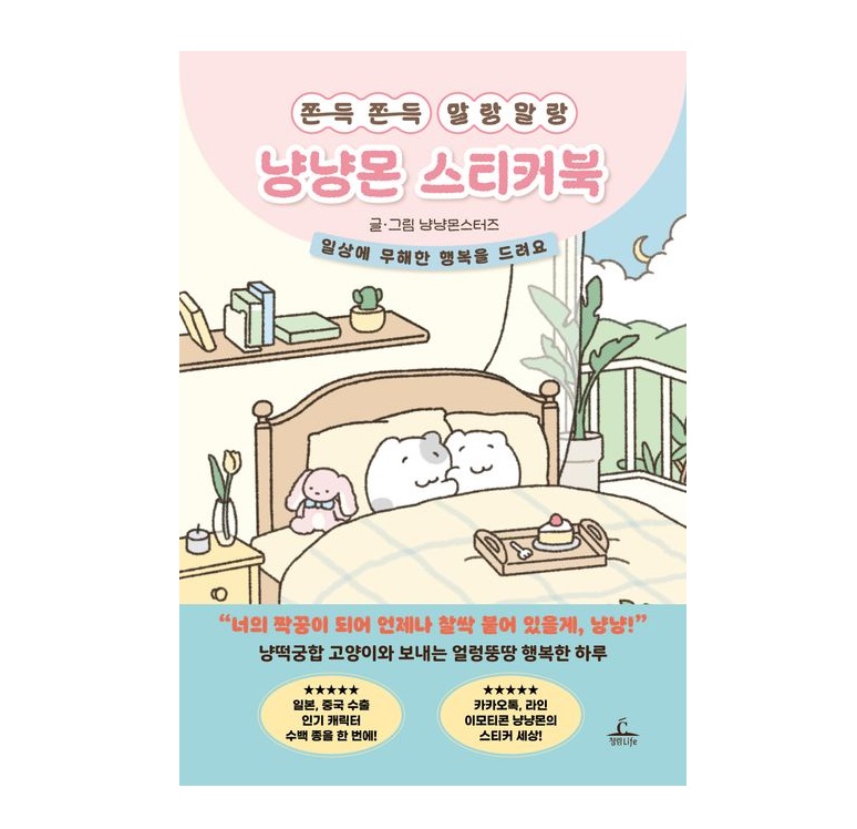 Soft and Squishy NyangNyangMon Sticker Book